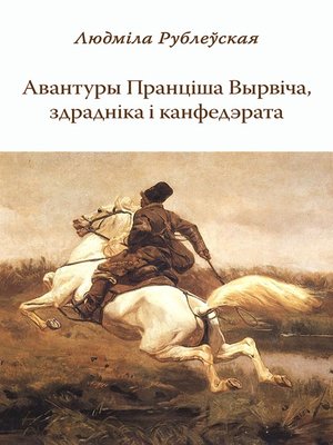 cover image of Авантуры Пранціша Вырвіча, здрадніка і канфедэрата